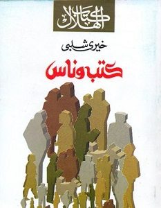 تحميل كتاب كتب وناس pdf – خيري شلبي