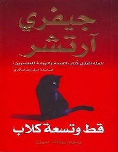 تحميل رواية قط وتسعة كلاب pdf – جيفري آرتشر