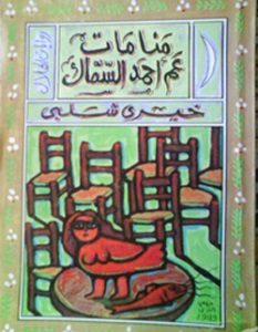 تحميل رواية منامات عم أحمد السماك pdf – خيري شلبي