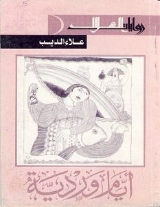 تحميل رواية أيام وردية pdf – علاء الديب