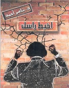 تحميل كتاب اخبط راسك pdf – تامر أحمد