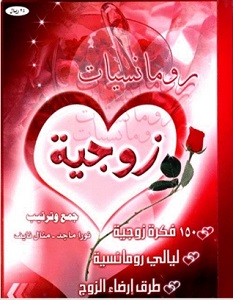 تحميل كتاب رومانسيات زوجية pdf – نورا ماجد ومنال نايف