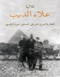تحميل ثلاثية علاء الديب: أطفال بلا دموع – قمر على المستنقع – عيون البنفسج pdf – علاء الديب