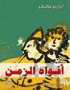 تحميل كتاب أفواه الزمن pdf – إدواردو غاليانو