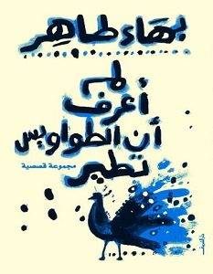 تحميل رواية لم أعرف أن الطواويس تطير pdf – بهاء طاهر