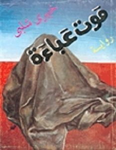 تحميل رواية موت عباءة pdf – خيري شلبي