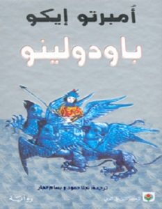 تحميل رواية باودولينو pdf – أمبرتو إيكو