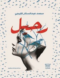 تحميل رواية رحيل pdf – محمد عبد الستار المليجي