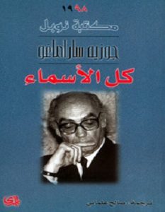 تحميل رواية كل الأسماء pdf – جوزيه ساراماجو