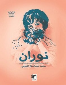 تحميل رواية نوران pdf – محمد عبد الستار المليجي
