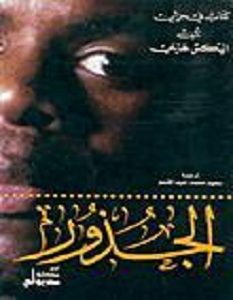 تحميل رواية الجذور pdf – اليكس هايلي