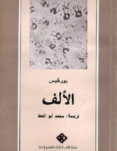 تحميل رواية الألف pdf – بورخيس
