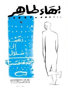 تحميل رواية ذهبت إلى شلال pdf – بهاء طاهر