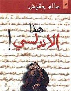 تحميل رواية هذا الأندلسي pdf – بنسالم حميش