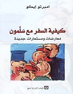 تحميل كتاب كيفية السفر مع سلمون pdf – أمبرتو إيكو