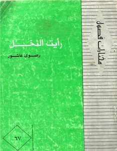 تحميل رواية رأيت النخيل pdf – رضوى عاشور