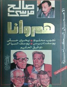 تحميل كتاب هم وأنا pdf – صالح مرسي