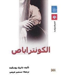 تحميل رواية الكونتراباص pdf – باتريك زوسكيند