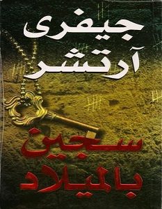 تحميل رواية سجين بالميلاد pdf – جيفرى آرتشر