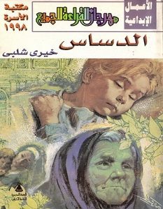 تحميل رواية الدساس pdf – خيري شلبي