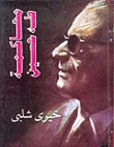 تحميل كتاب محاكمه طه حسين pdf – خيري شلبي
