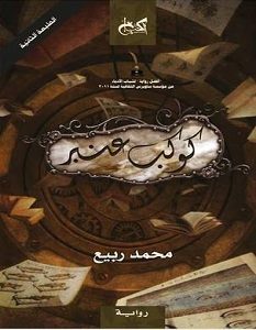 تحميل رواية كوكب عنبر pdf – محمد ربيع