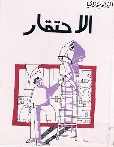 تحميل رواية الاحتقار pdf – ألبرتو مورافيا