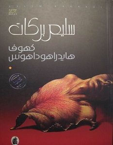تحميل رواية كهوف هايدراهوداهوس pdf – سليم بركات