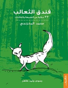 تحميل رواية فندق الثعالب pdf – محمد المخزنجي
