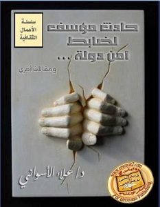تحميل كتاب حادث مؤسف لضابط أمن الدولة pdf – علاء الأسواني