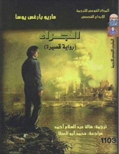 تحميل رواية الجراء pdf – ماريو بارغاس يوسا