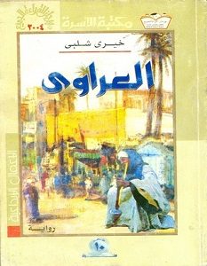 تحميل رواية العراوي pdf – خيري شلبي