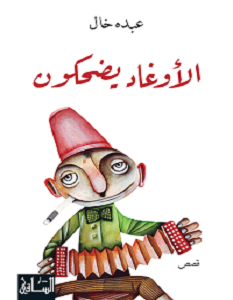 تحميل رواية الأوغاد يضحكون pdf – عبده خال