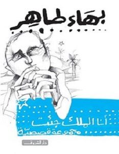 تحميل رواية أنا الملك جئت pdf – بهاء طاهر