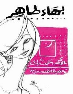 تحميل رواية بالأمس حلمت بك pdf – بهاء طاهر