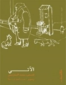 تحميل رواية الآتي pdf – محمد المخزنجي