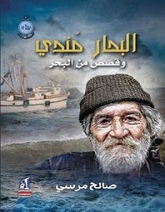 تحميل رواية البحار مندي pdf – صالح مرسي