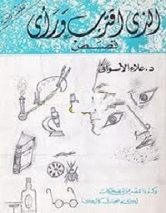 تحميل رواية الذي أقترب ورأى pdf – علاء الأسواني