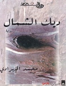 تحميل رواية ديك الشمال pdf – محمد الهرادي