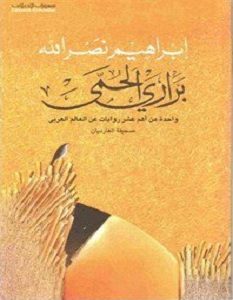 تحميل رواية براري الحمى pdf – إبراهيم نصر الله