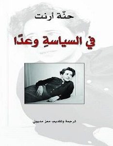 تحميل كتاب في السياسة وعدا pdf – حنة أرنت