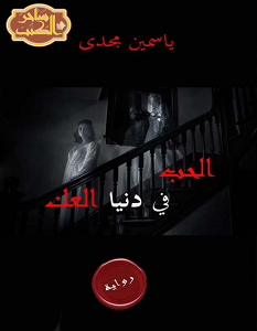 تحميل رواية الحب في دنيا العك pdf – ياسمين مجدي