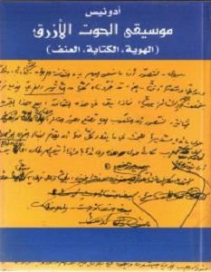 تحميل كتاب موسيقى الحوت الأزرق pdf – أدونيس