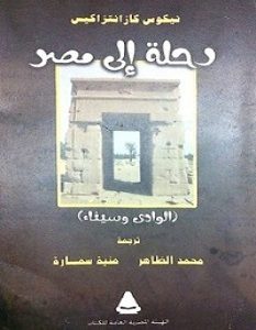 تحميل كتاب رحلة إلى مصر pdf – نيكوس كازانتزاكيس