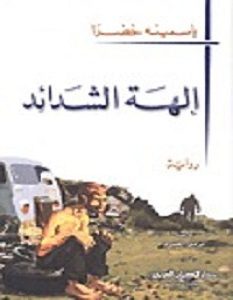 تحميل رواية إلهة الشدائد pdf – ياسمينة خضرا