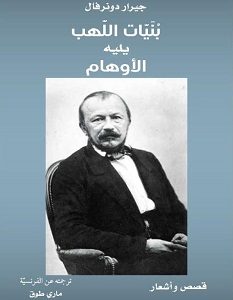 تحميل كتاب بنيات اللهب يليه الأوهام pdf – جيرار دونرفال