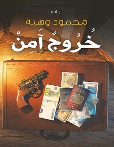 تحميل رواية خروج آمن pdf – محمود وهبة
