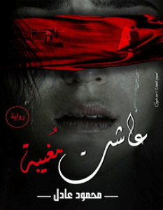 تحميل رواية عاشت مغيبة pdf – محمود عادل