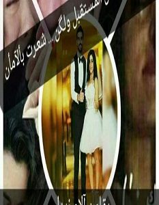 تحميل رواية الخوف من المستقبل pdf – الاء زيدان