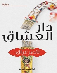 تحميل رواية دار العشاق pdf – ناصر عراق